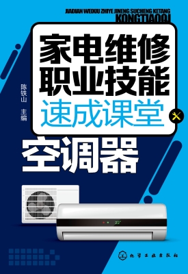 家电维修职业技能速成