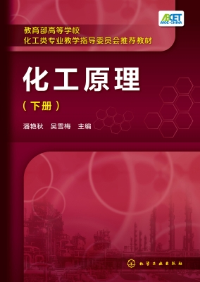 化工原理（下册）