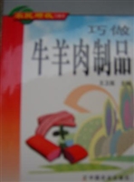 巧做牛羊肉制品