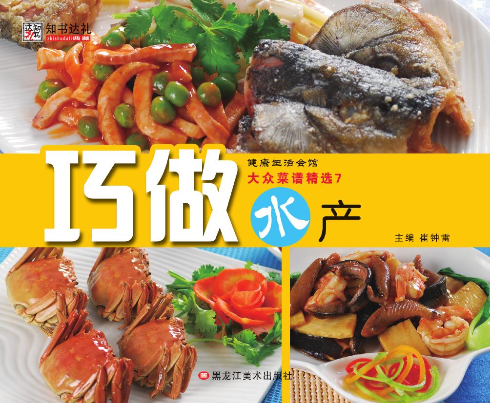 大众菜谱精选 7——巧