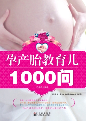 孕产胎教育儿1000问