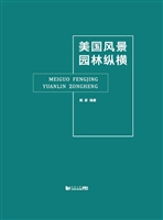 美国风景园林纵横