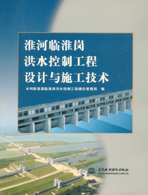 淮河临淮岗洪水控制工