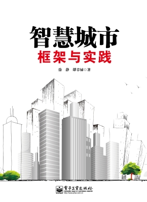 智慧城市——框架与实