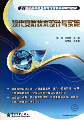 现代安防技术设计与实