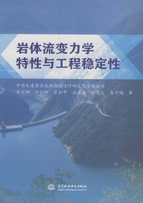 岩体流变力学特性与工