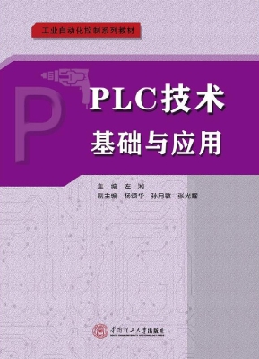 PLC技术基础与应用