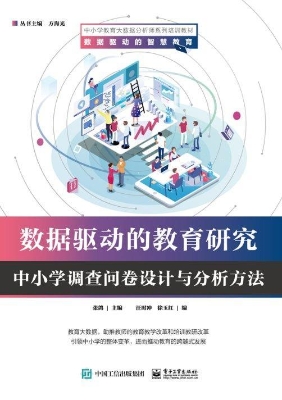 数据驱动的教育研究—