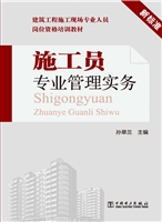 施工员专业管理实务