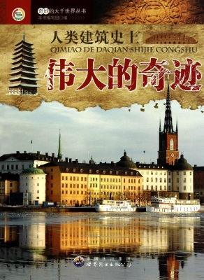 人类建筑史上伟大的奇