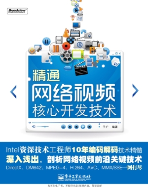 精通网络视频核心开发