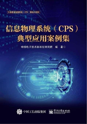 信息物理系统（CPS）典型