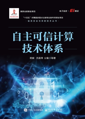 自主可信计算技术体系