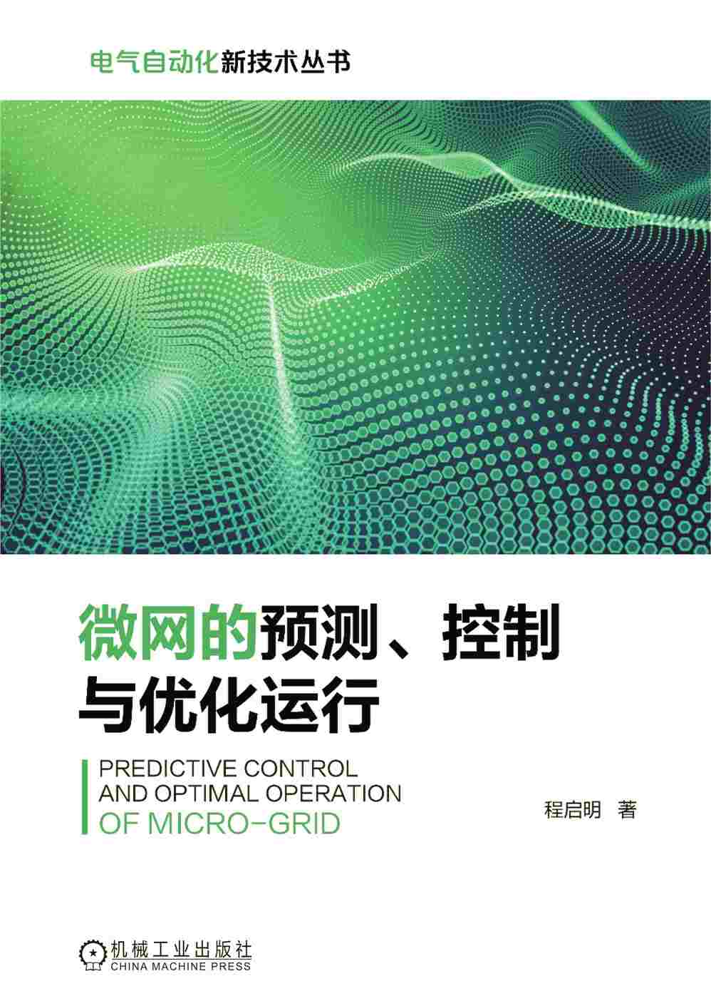 微网的预测、控制与优