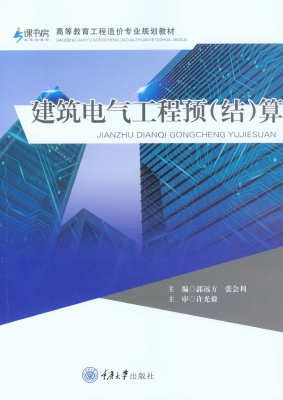 建筑电气工程预（结）算