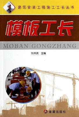 模板工长