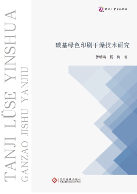 碳基绿色印刷干燥技术