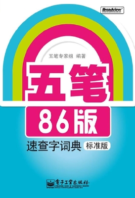 五笔86版速查字词典（标