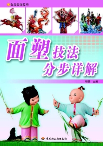 面塑技法分步详解
