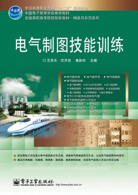 电气制图技能训练
