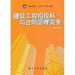 建设工程招投标与合同