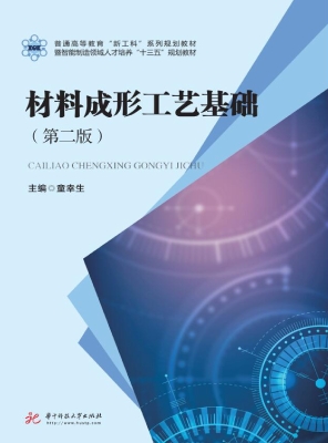 材料成形工艺基础