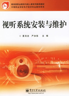 视听系统安装与维护