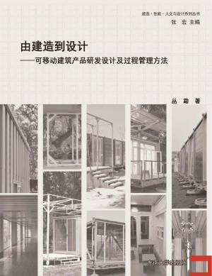 由建造到设计——可移