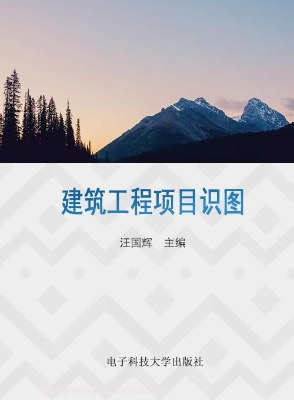 建筑工程项目识图