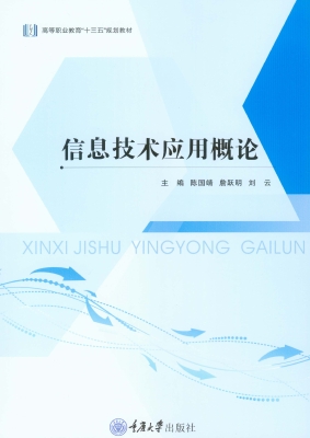 信息技术应用概论