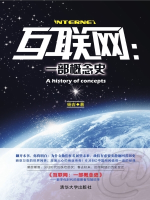 互联网：一部概念史