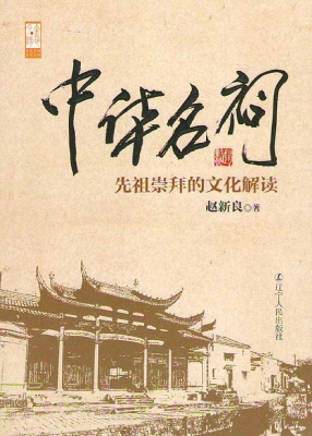中华名祠——先祖崇拜