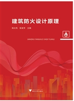 建筑防火设计原理