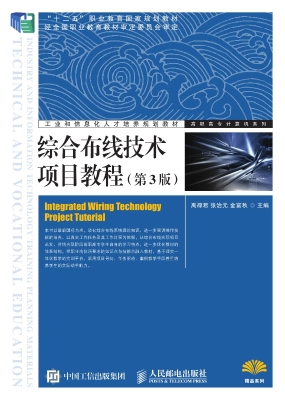 综合布线技术项目教程