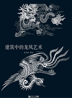 建筑中的龙凤艺术