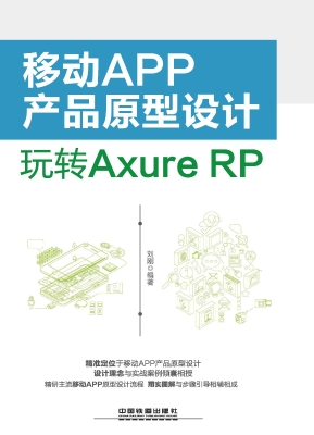 移动APP产品原型设计