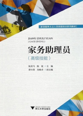 家务助理员（高级技能）