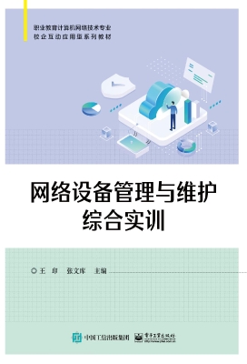 网络设备管理与维护综