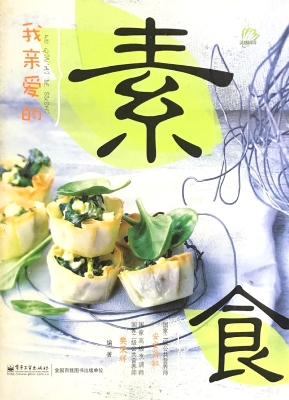 我亲爱的素食