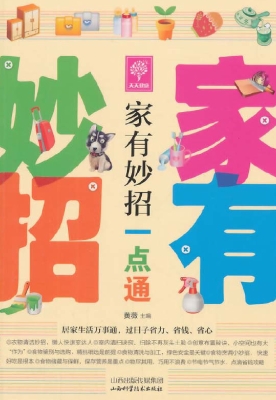 家有妙招一点通