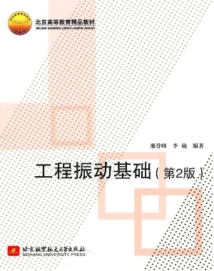 工程振动基础