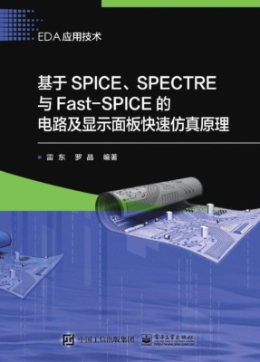 基于SPICE、SPECTRE与