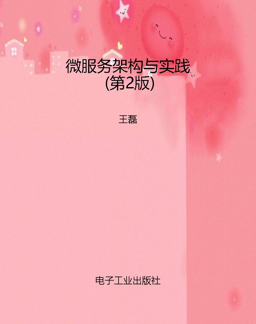 微服务架构与实践（第2