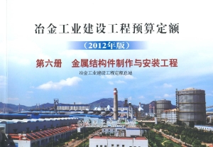 冶金工业建设工程预算