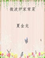 微波炉家常菜