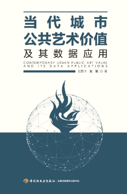 当代城市公共艺术价值