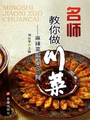 名师教你做川菜——麻