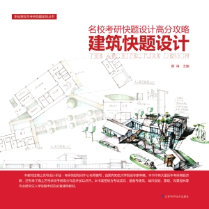 建筑快题设计