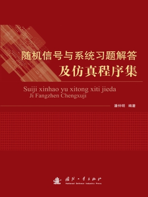 随机信号与系统习题解