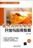 嵌入式图形系统开发与